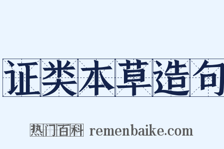 证类本草造句是什么意思的图片